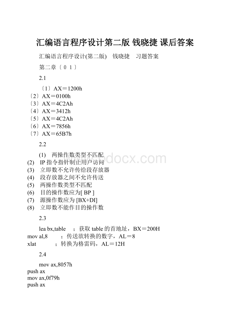 汇编语言程序设计第二版 钱晓捷 课后答案.docx