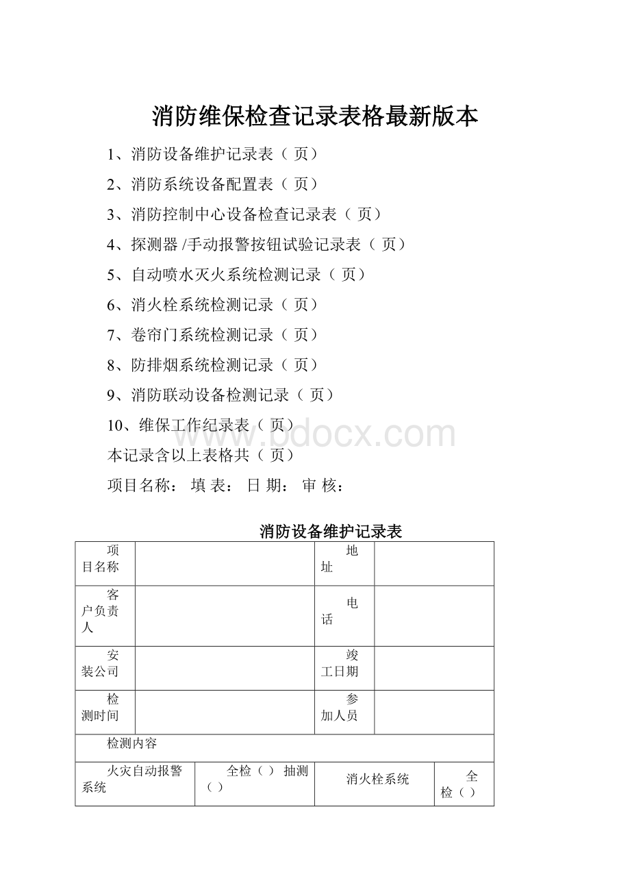 消防维保检查记录表格最新版本.docx_第1页