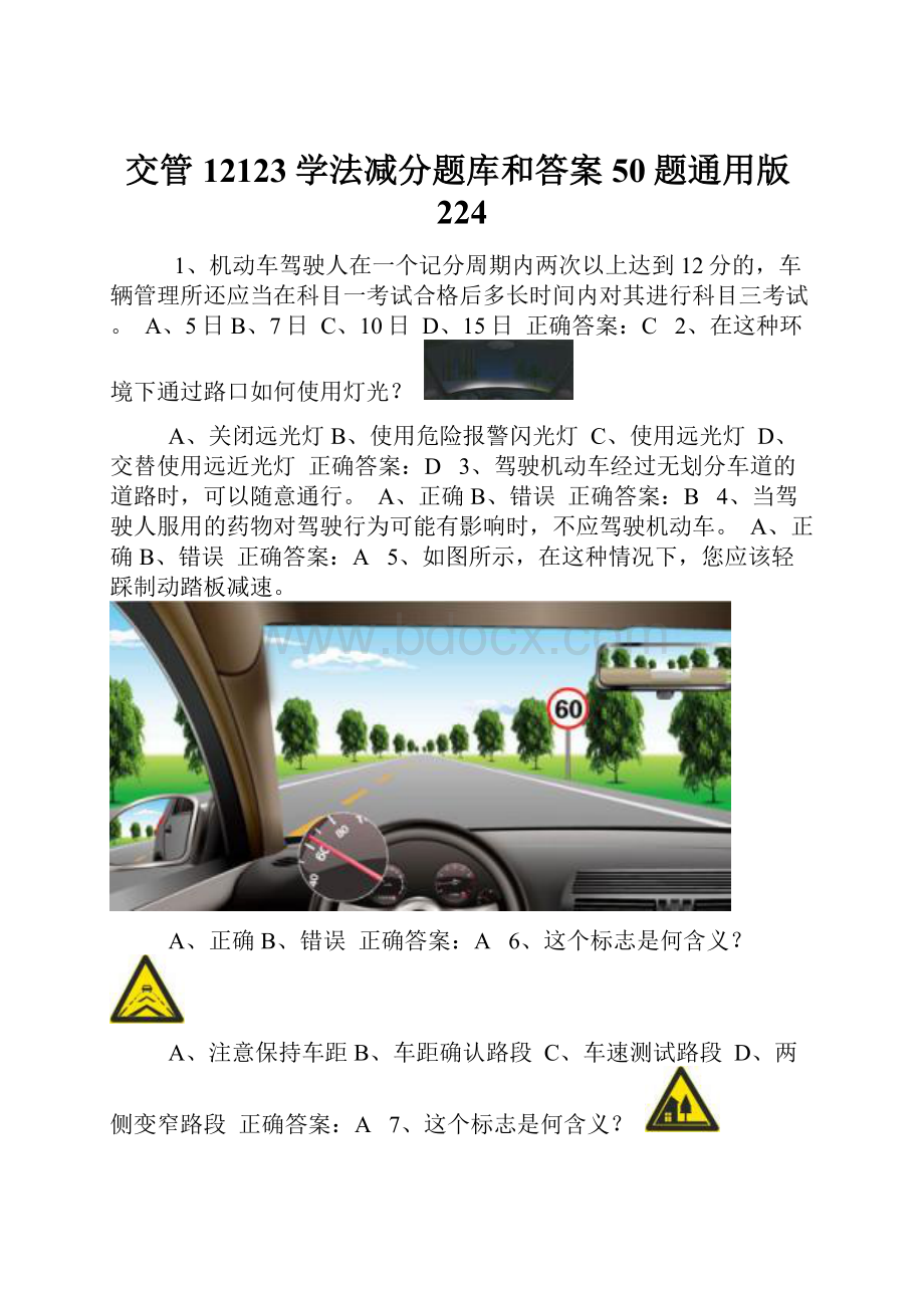 交管12123学法减分题库和答案50题通用版224.docx