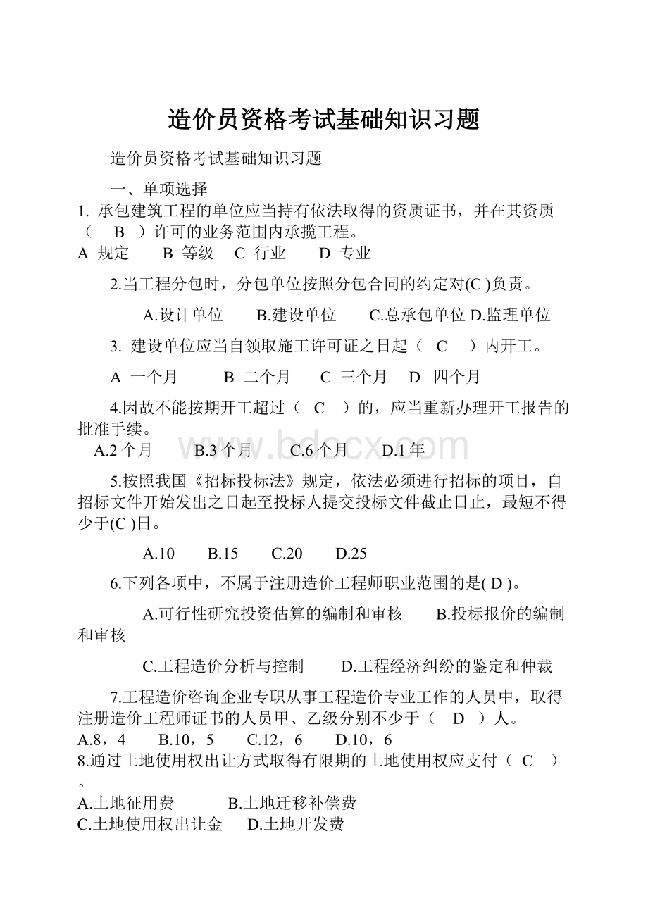 造价员资格考试基础知识习题.docx_第1页