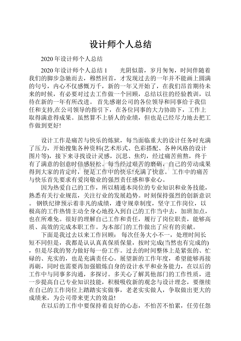 设计师个人总结.docx_第1页