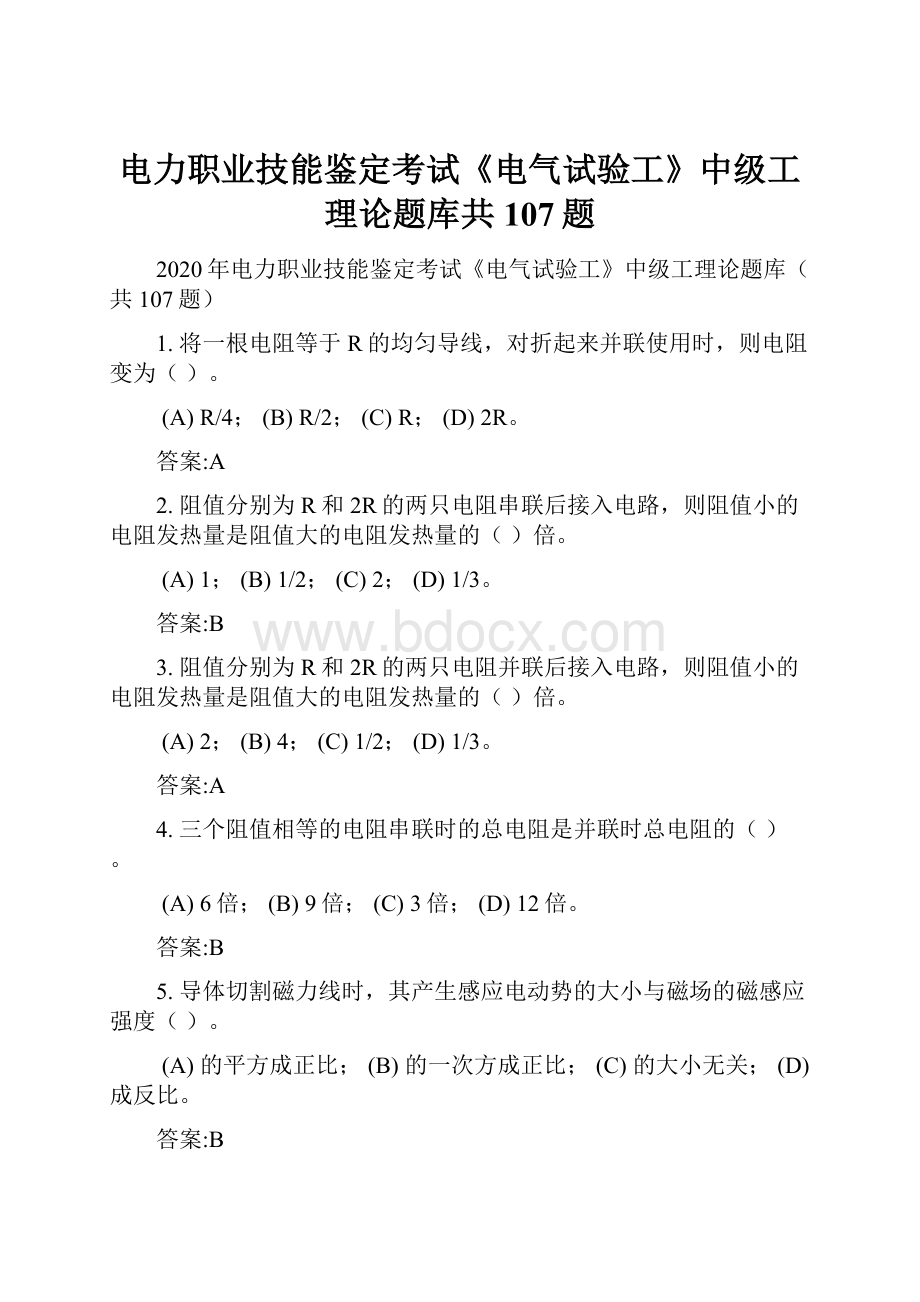 电力职业技能鉴定考试《电气试验工》中级工理论题库共107题.docx_第1页