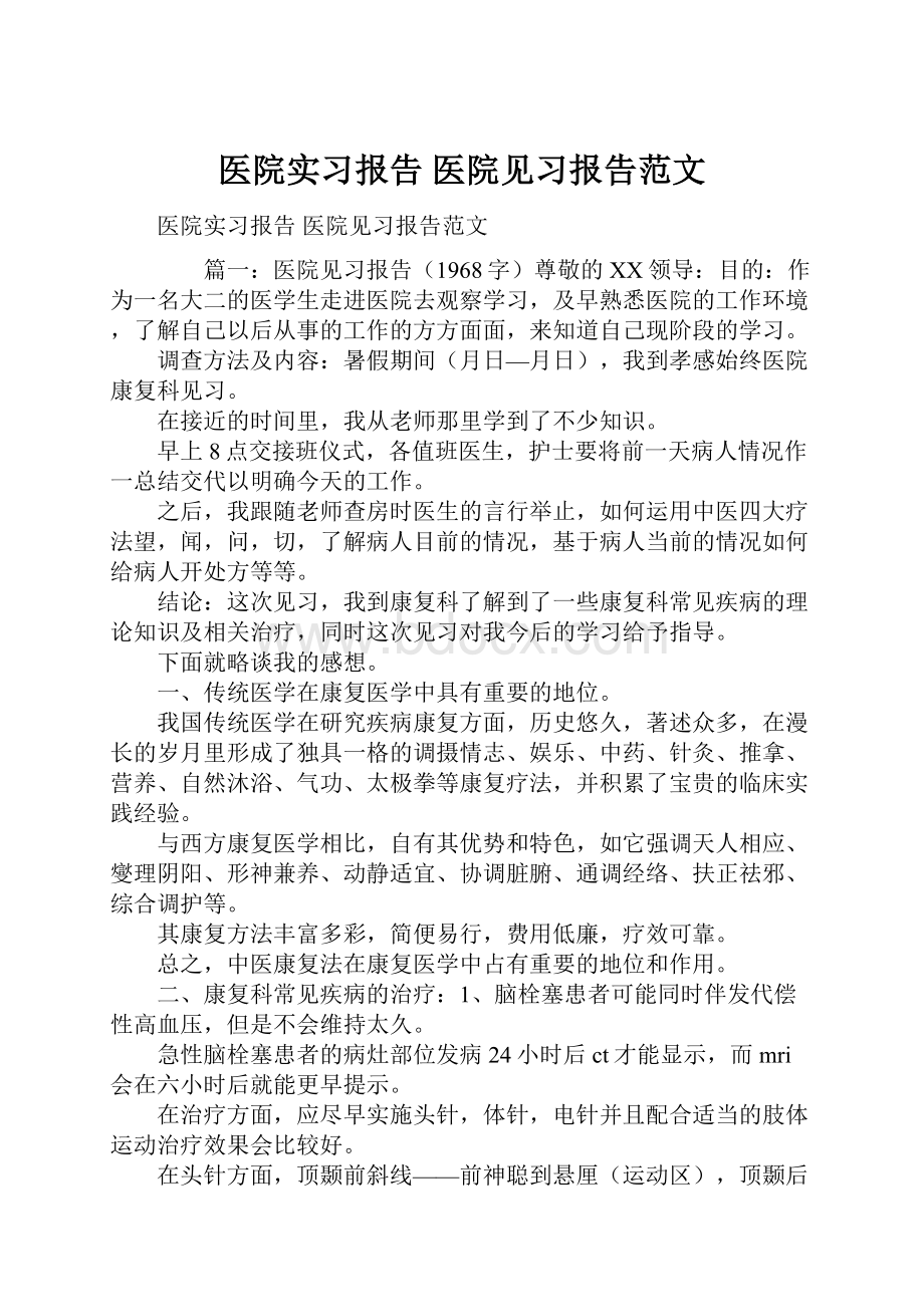 医院实习报告 医院见习报告范文.docx