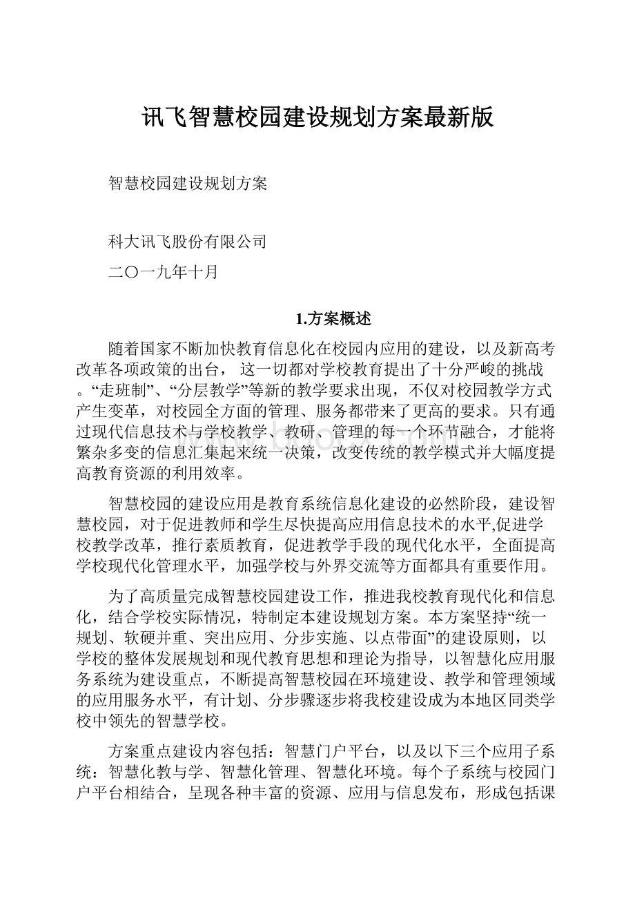 讯飞智慧校园建设规划方案最新版.docx