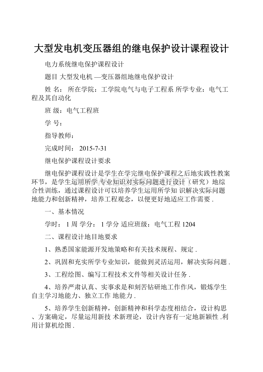 大型发电机变压器组的继电保护设计课程设计.docx_第1页