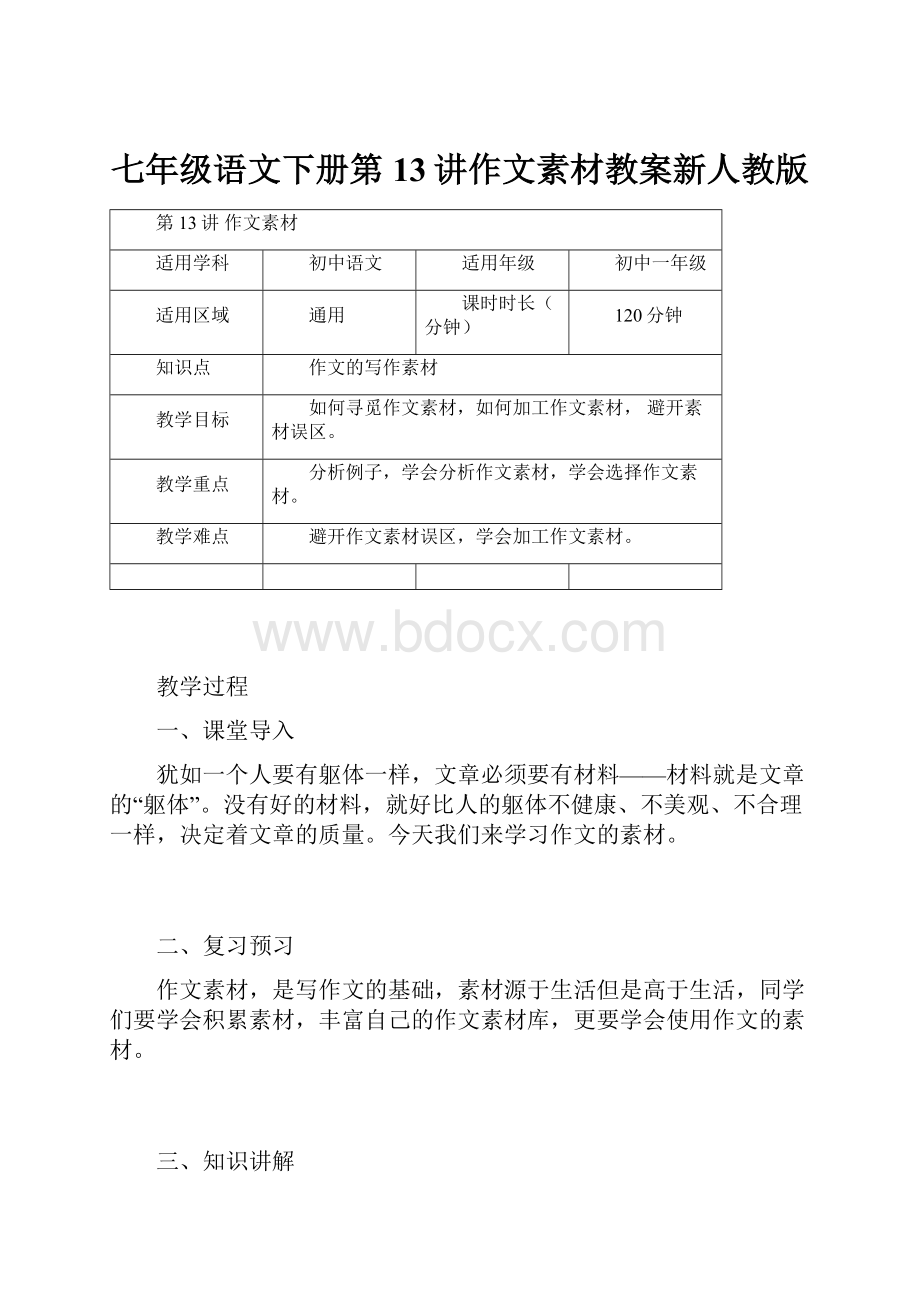 七年级语文下册第13讲作文素材教案新人教版.docx