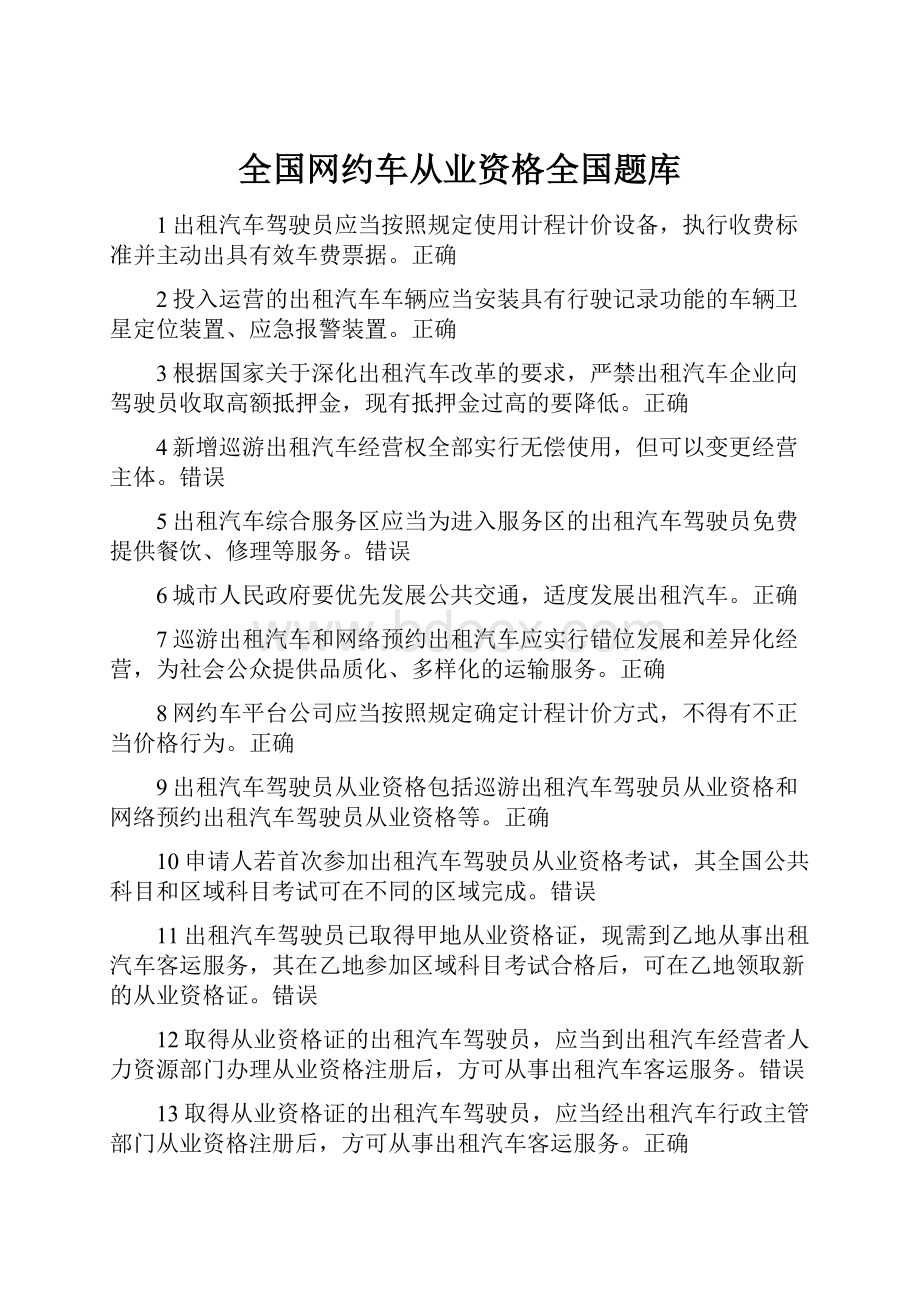 全国网约车从业资格全国题库.docx