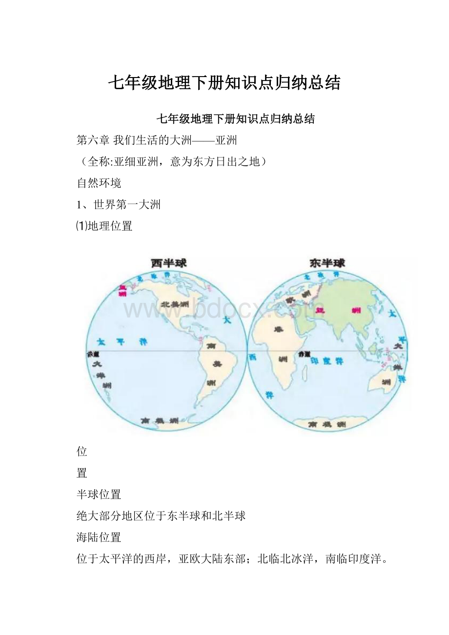 七年级地理下册知识点归纳总结.docx_第1页