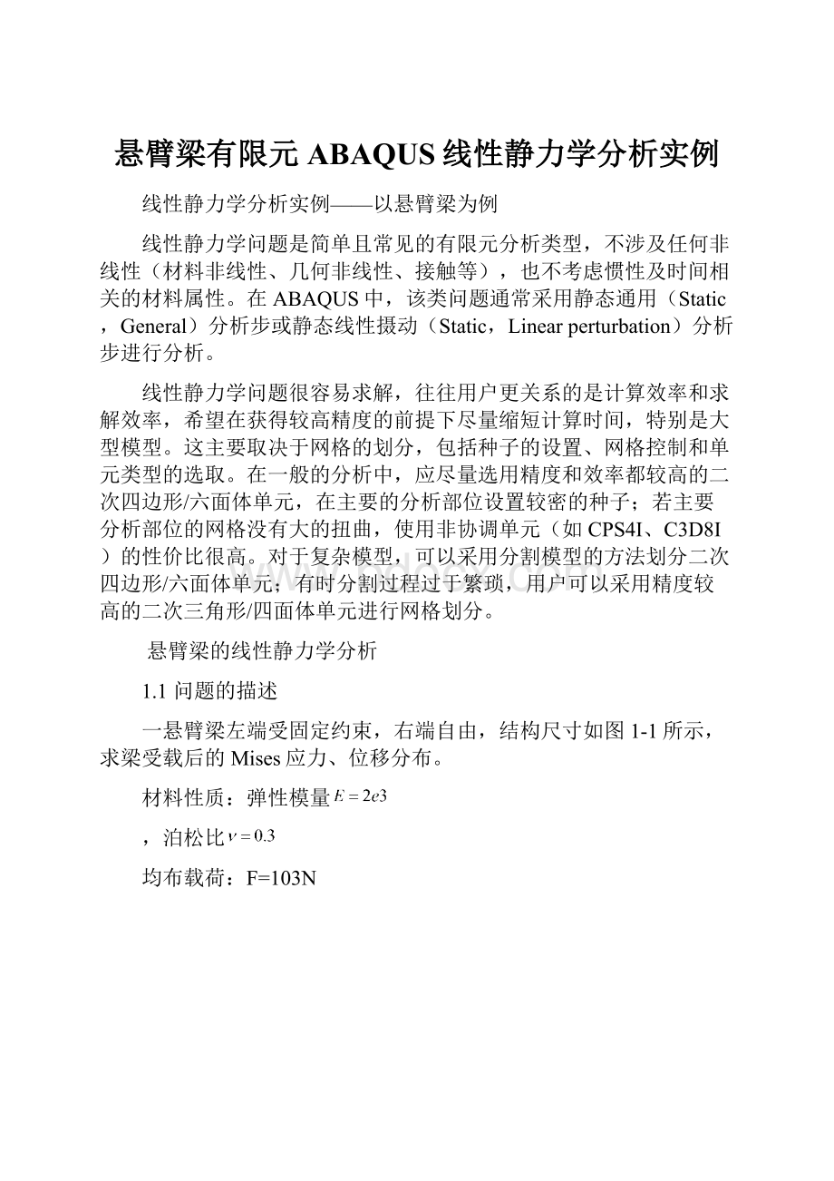 悬臂梁有限元ABAQUS线性静力学分析实例.docx