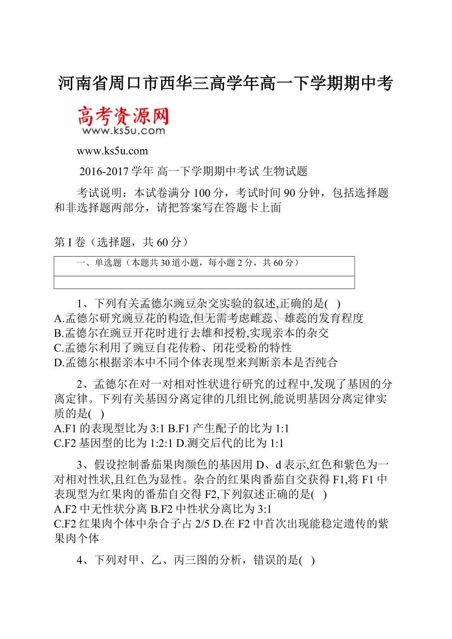 河南省周口市西华三高学年高一下学期期中考.docx