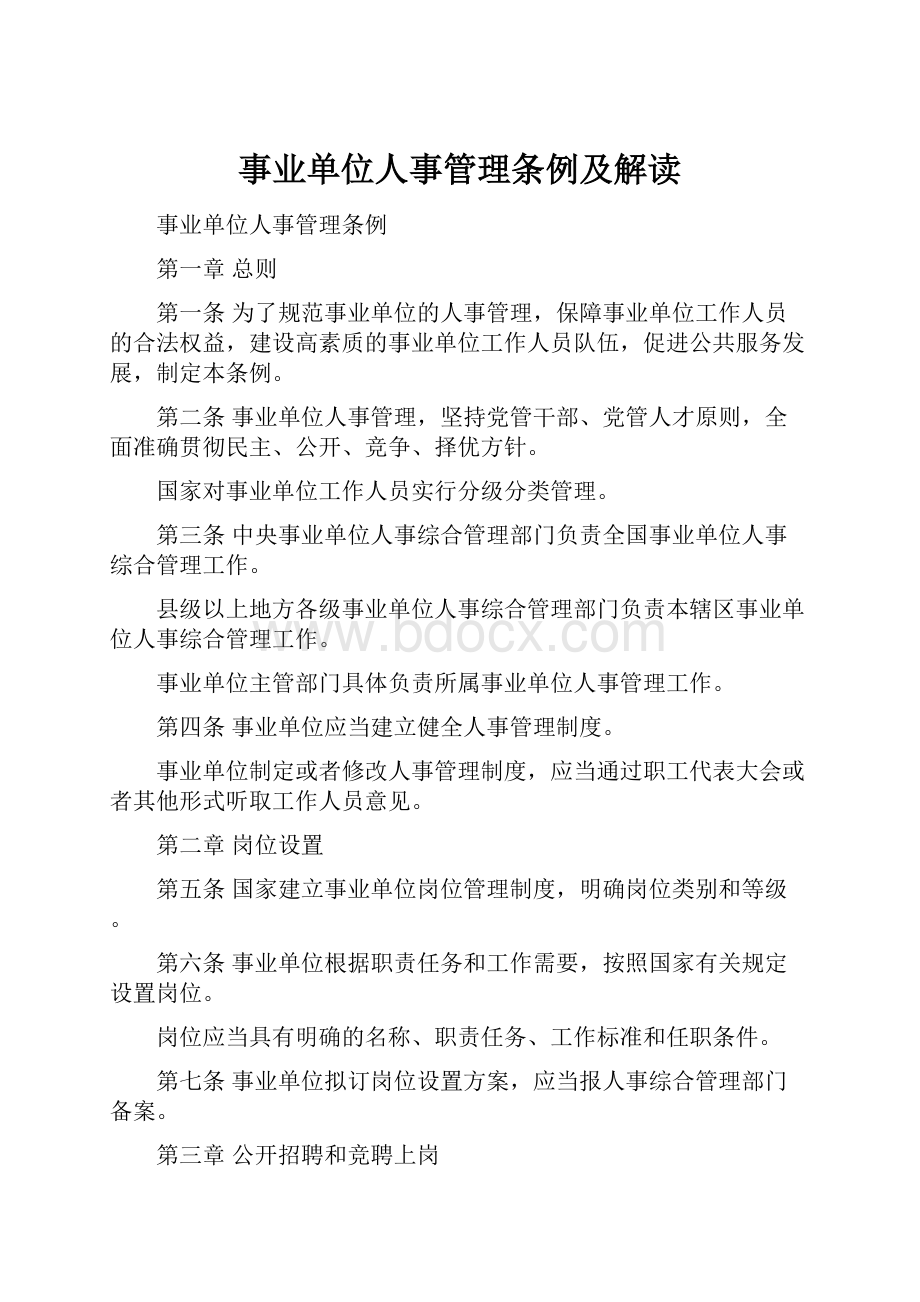 事业单位人事管理条例及解读.docx_第1页