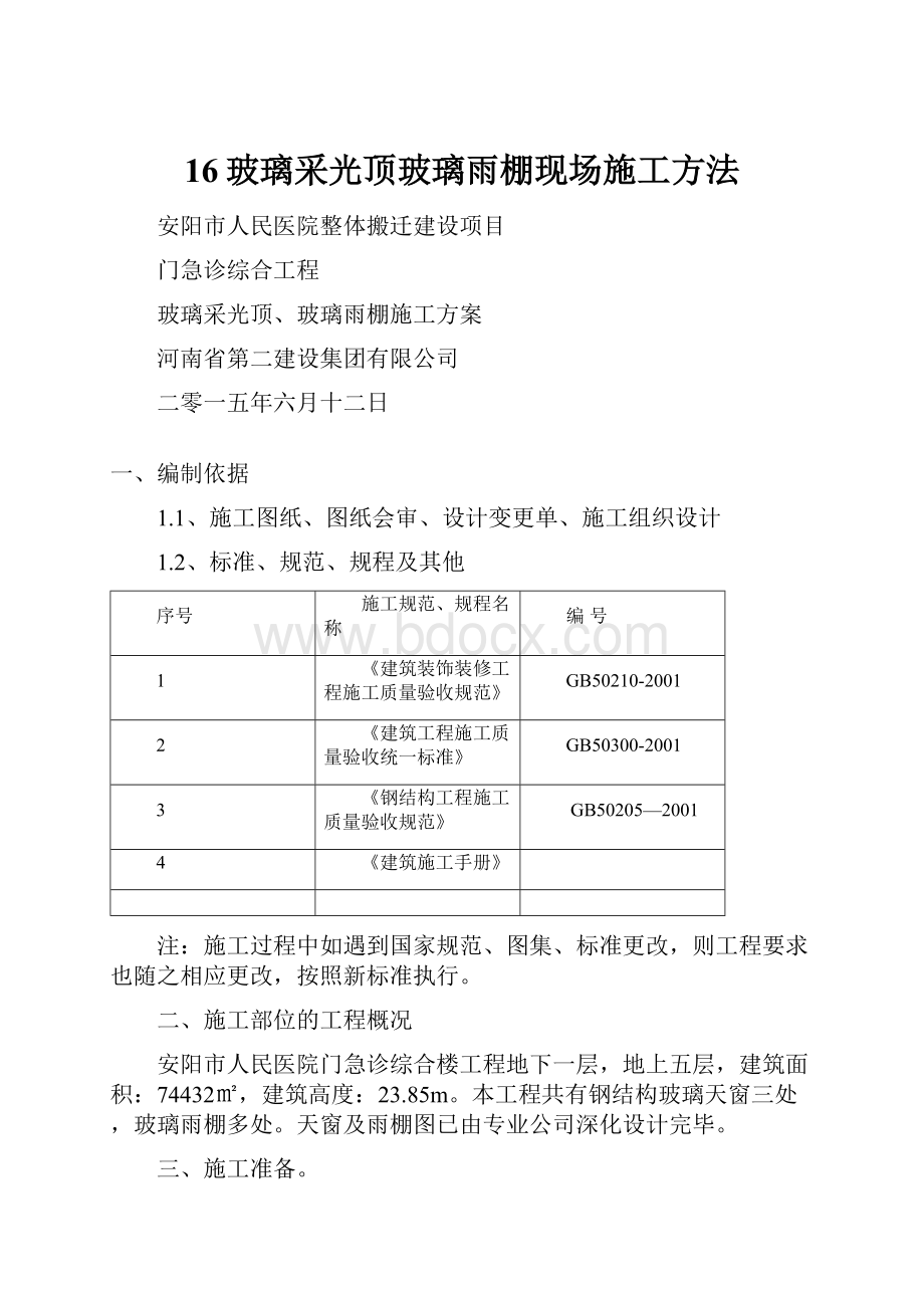 16玻璃采光顶玻璃雨棚现场施工方法.docx_第1页