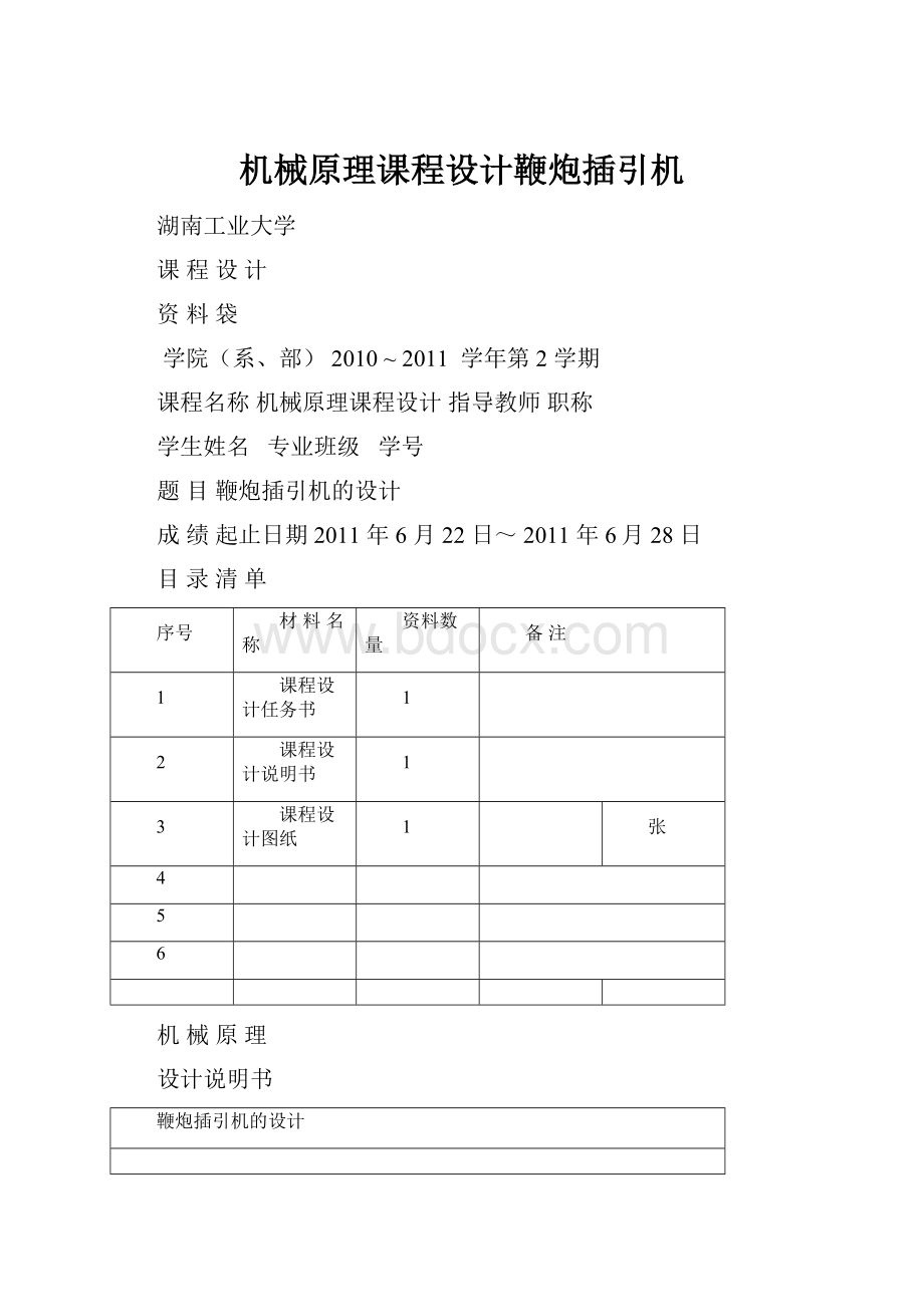 机械原理课程设计鞭炮插引机.docx_第1页