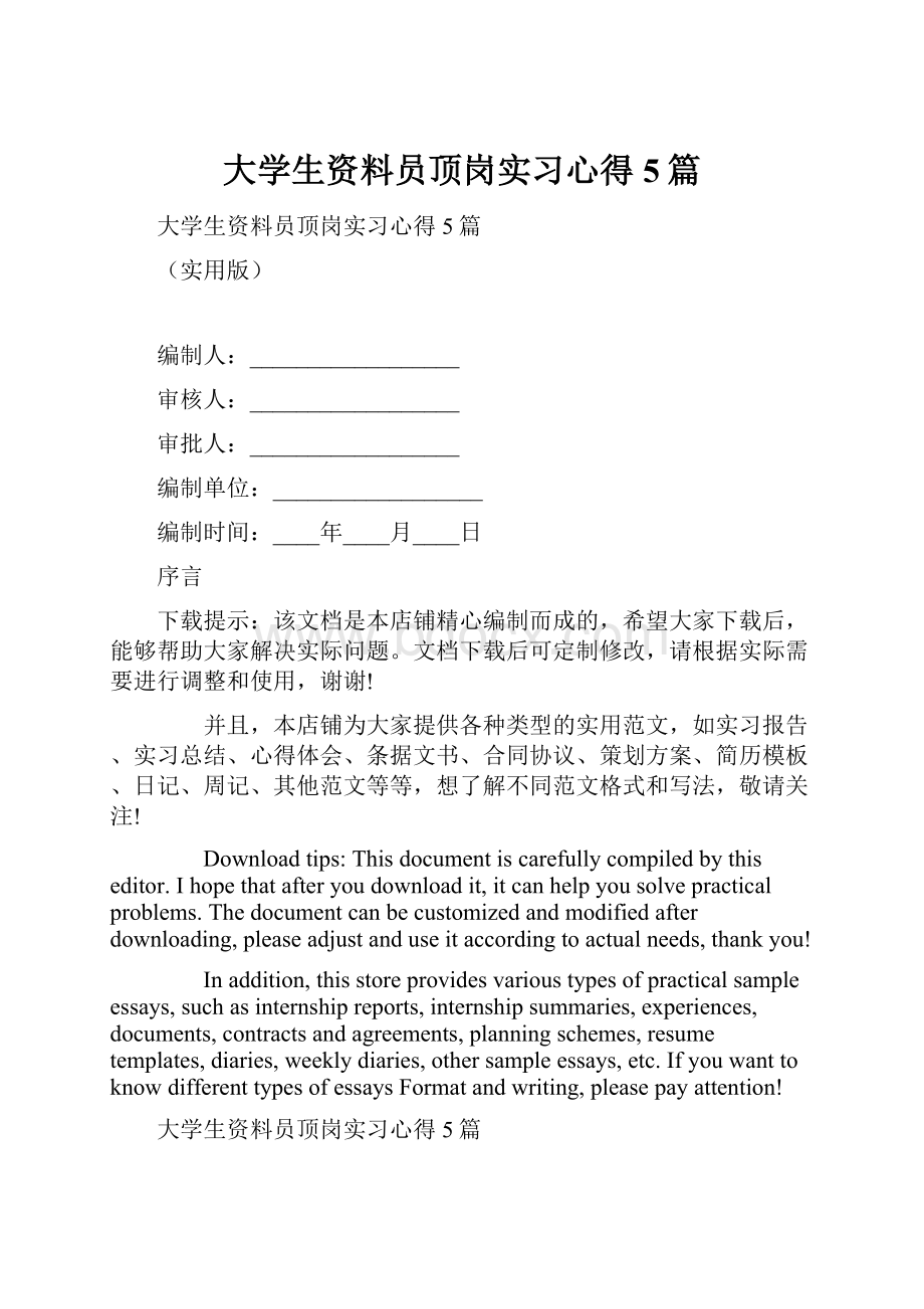 大学生资料员顶岗实习心得5篇.docx