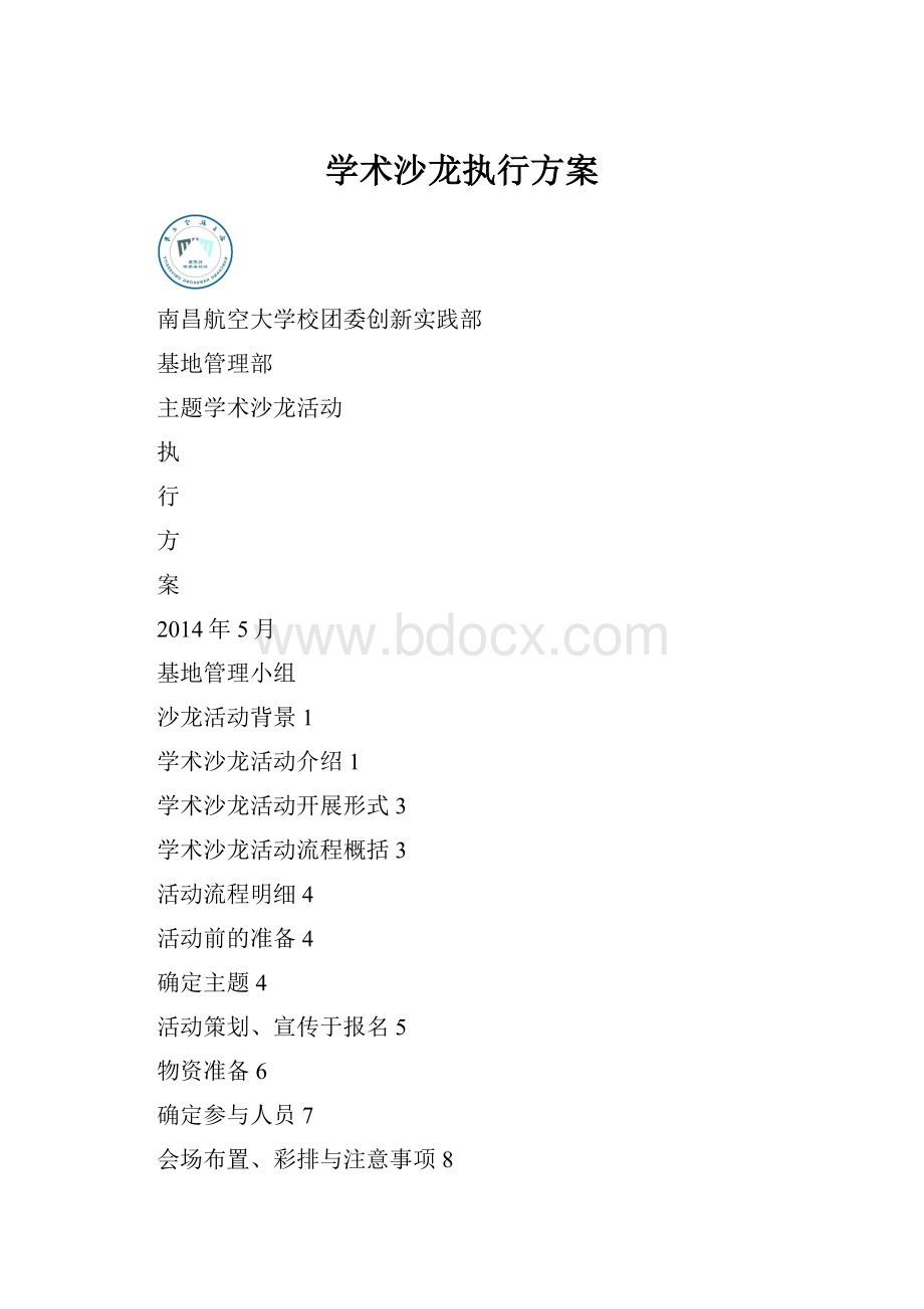 学术沙龙执行方案.docx