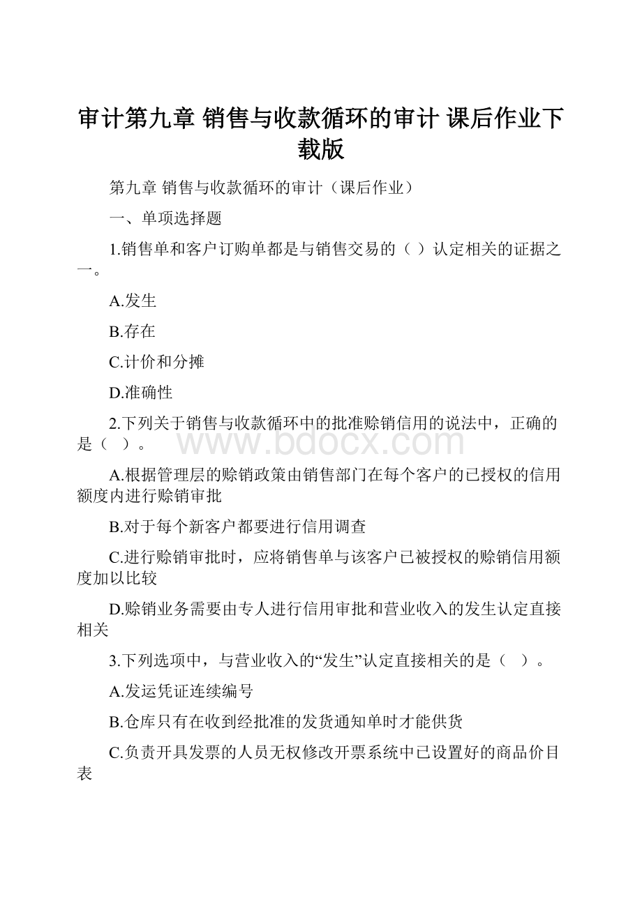 审计第九章 销售与收款循环的审计 课后作业下载版.docx