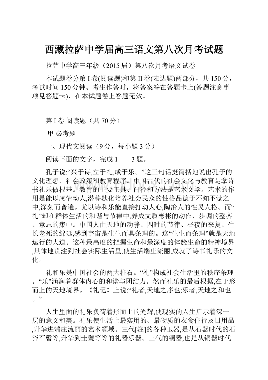 西藏拉萨中学届高三语文第八次月考试题.docx