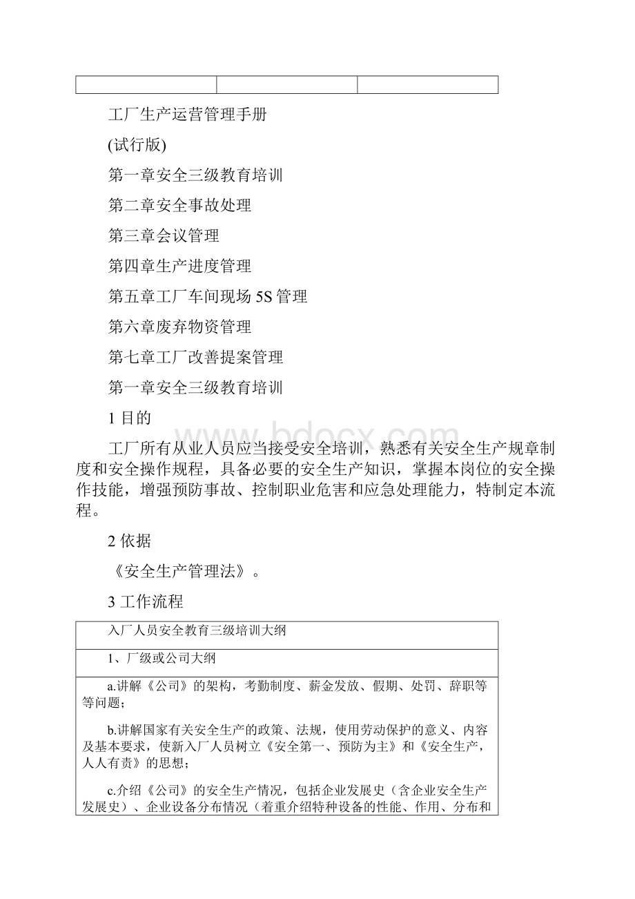 工厂生产运营管理手册汇总.docx_第2页