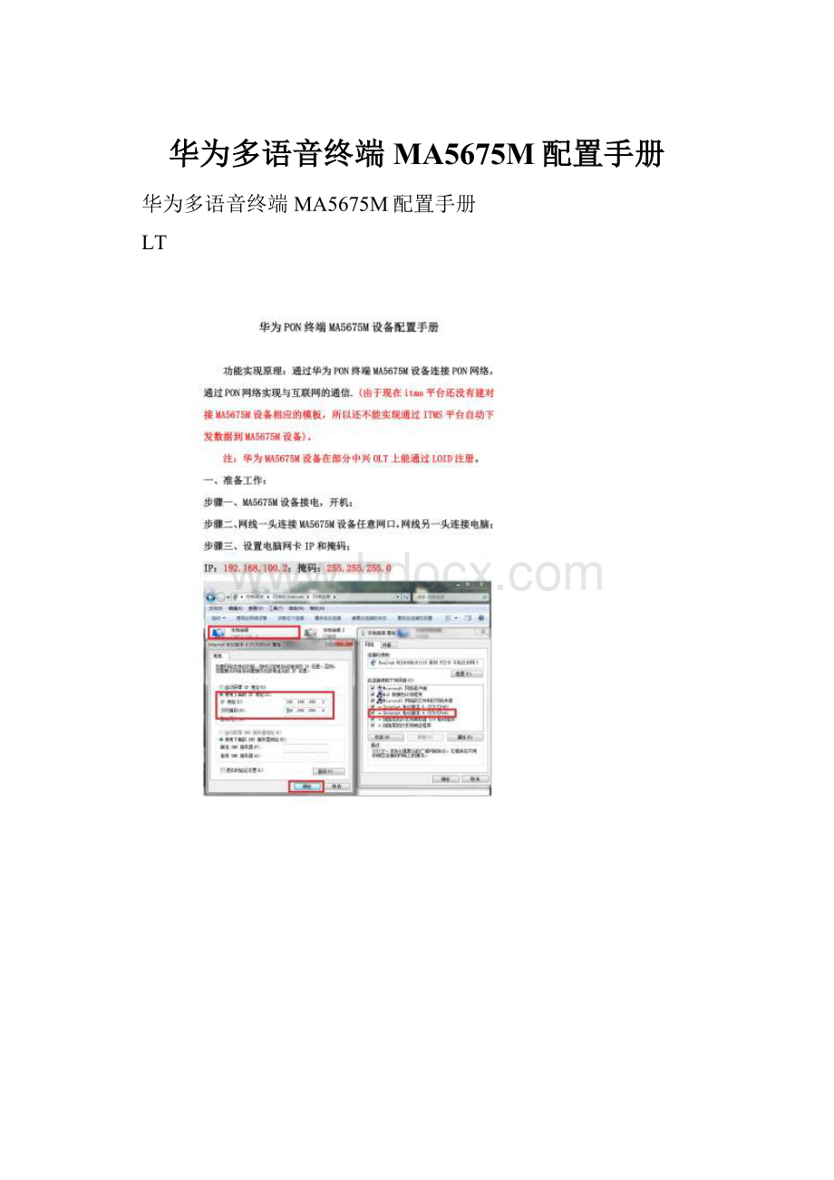 华为多语音终端MA5675M配置手册.docx