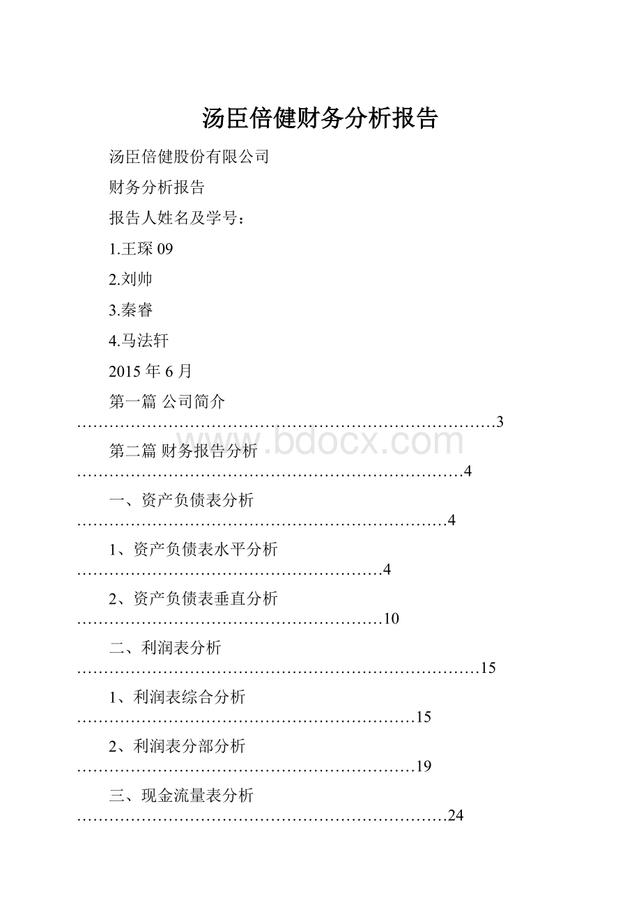 汤臣倍健财务分析报告.docx