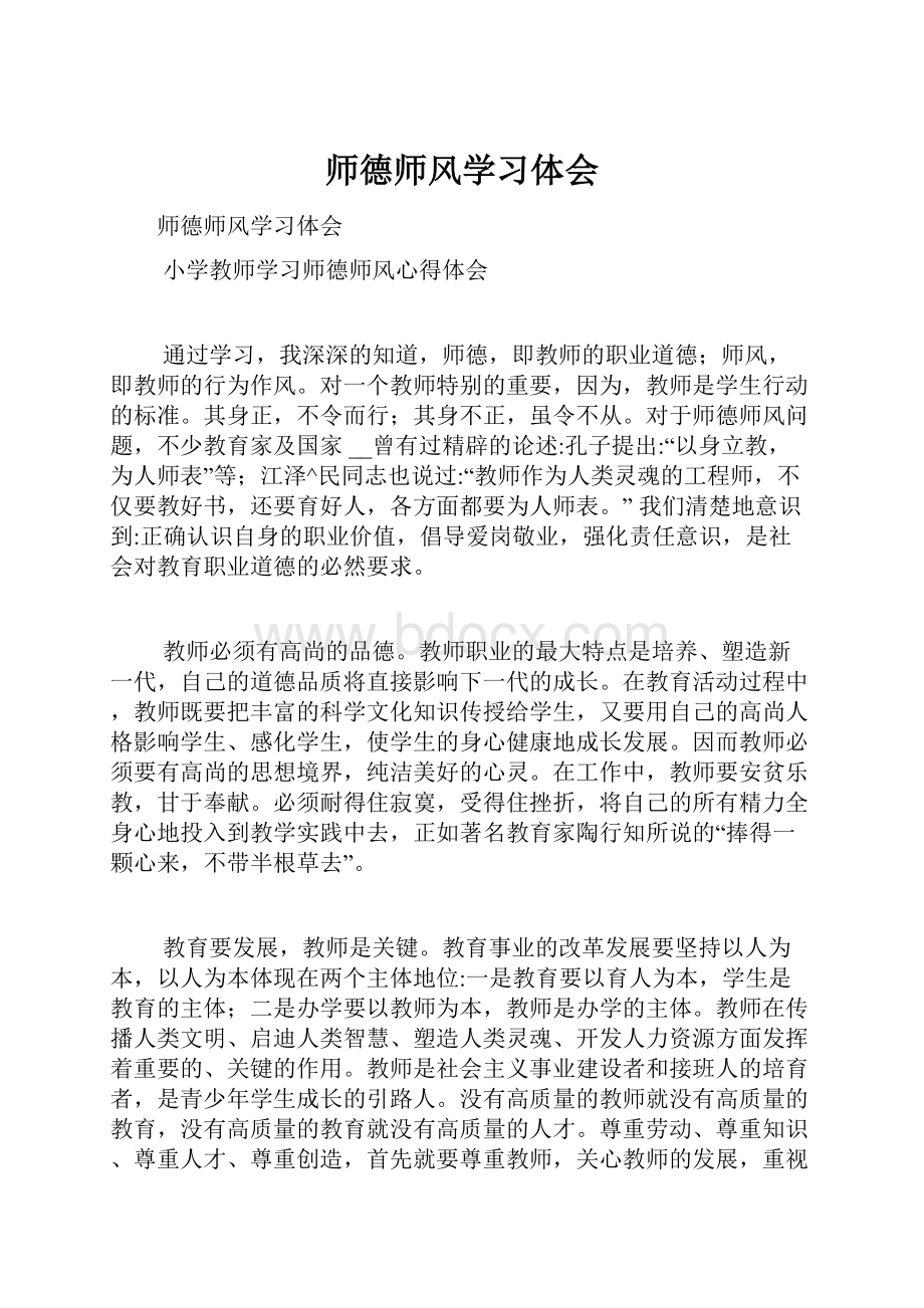 师德师风学习体会.docx