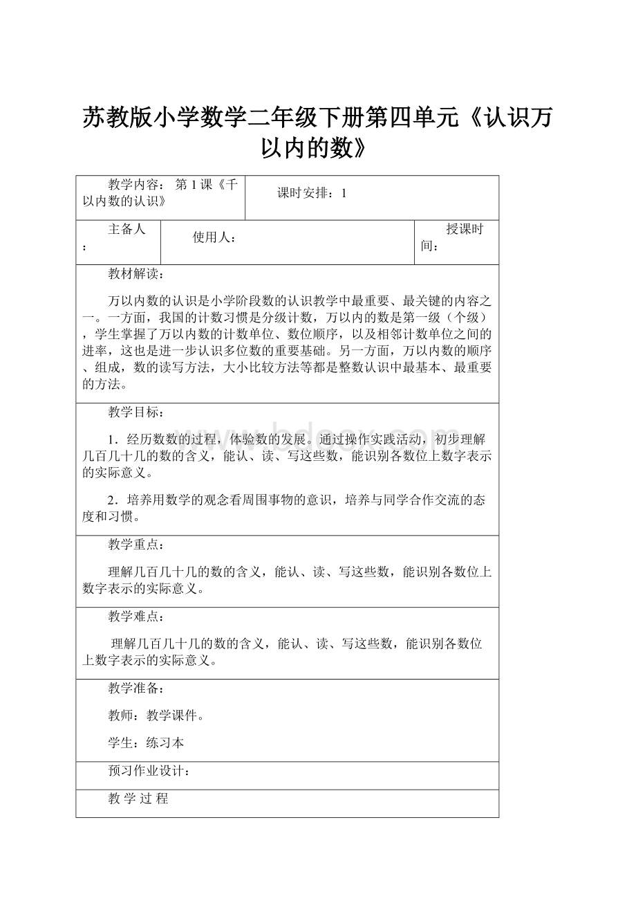 苏教版小学数学二年级下册第四单元《认识万以内的数》.docx