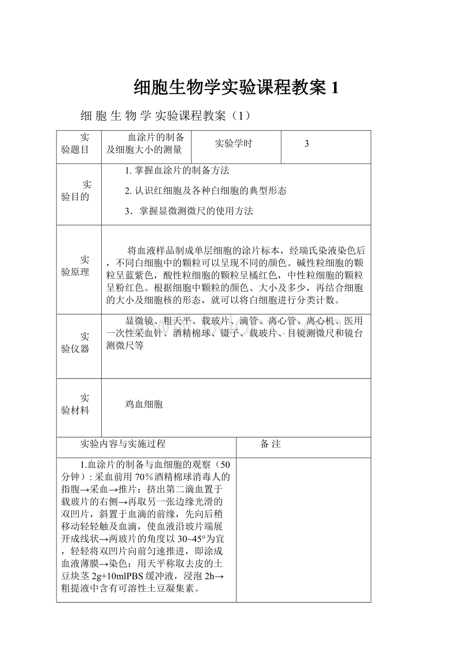 细胞生物学实验课程教案1.docx_第1页