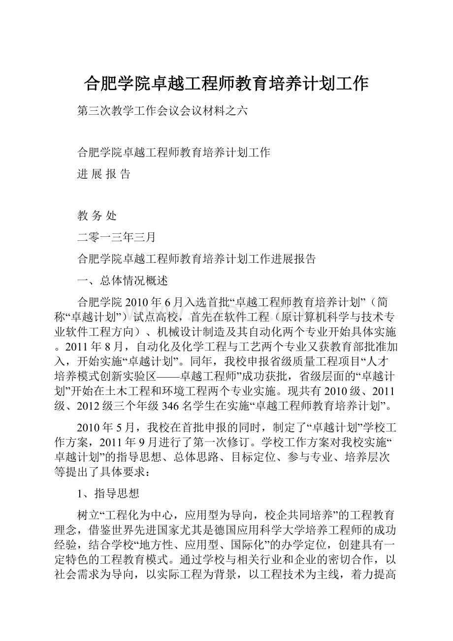 合肥学院卓越工程师教育培养计划工作.docx