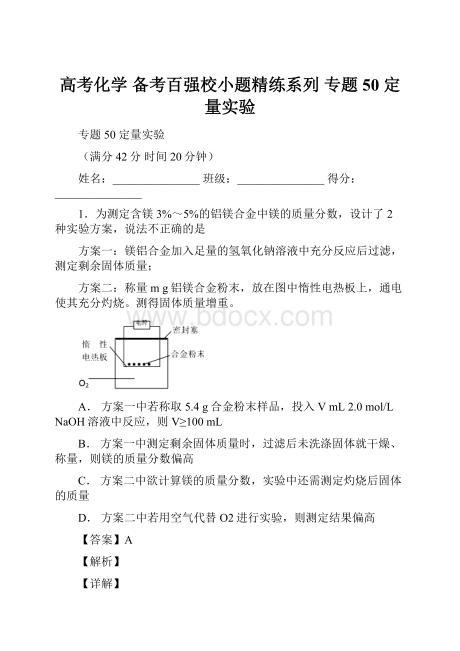 高考化学 备考百强校小题精练系列 专题50 定量实验.docx_第1页