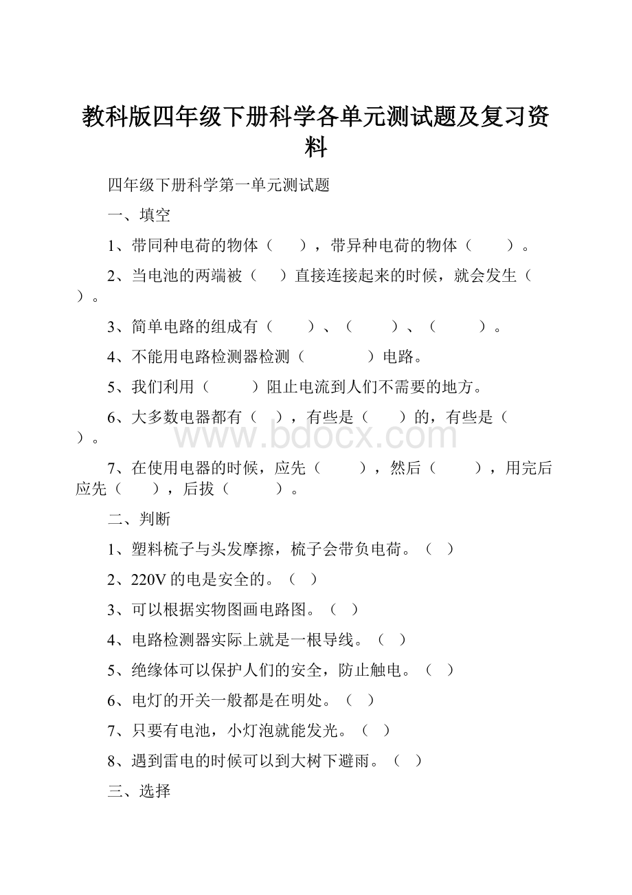 教科版四年级下册科学各单元测试题及复习资料.docx_第1页