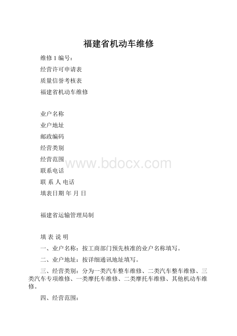 福建省机动车维修.docx