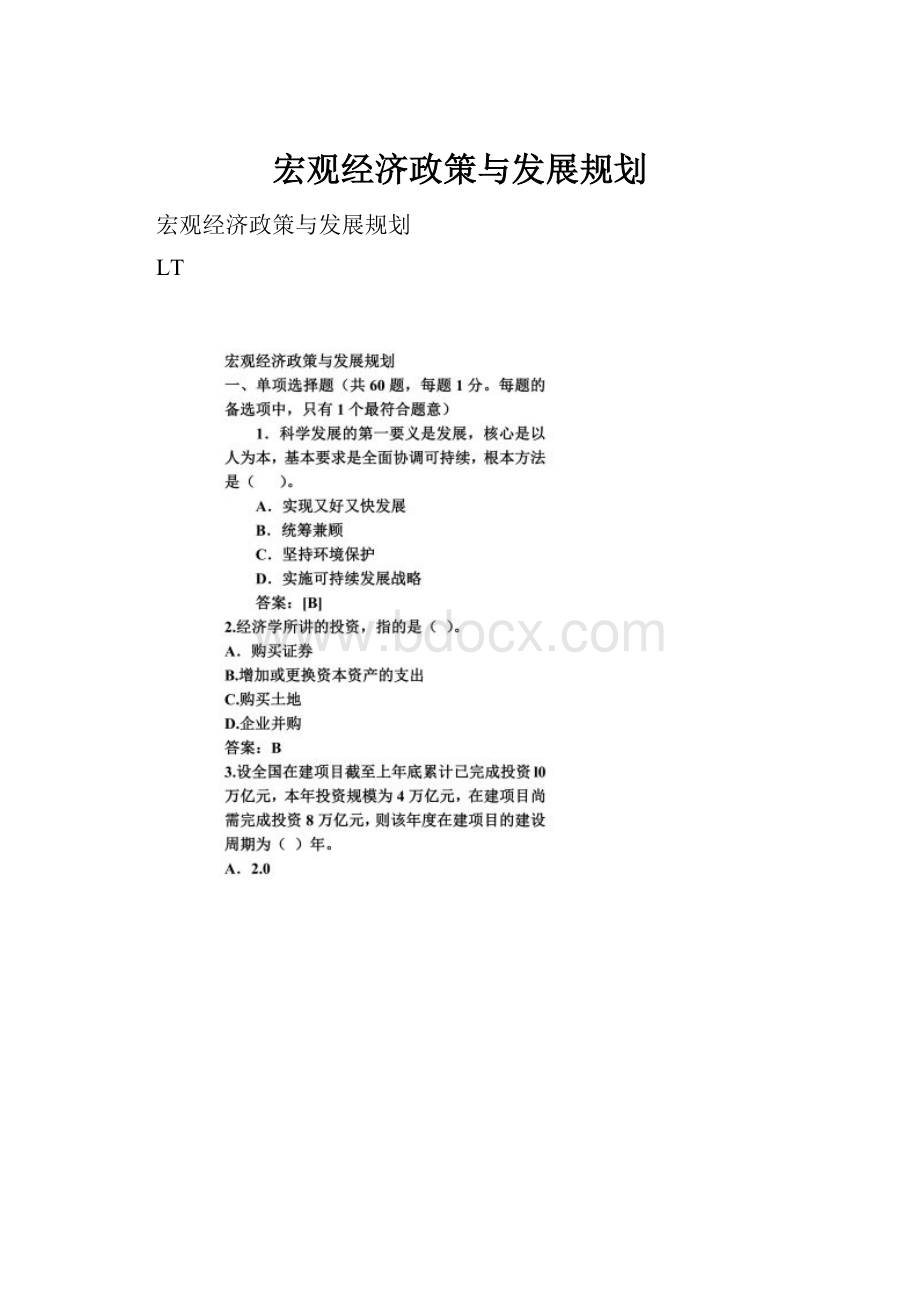 宏观经济政策与发展规划.docx