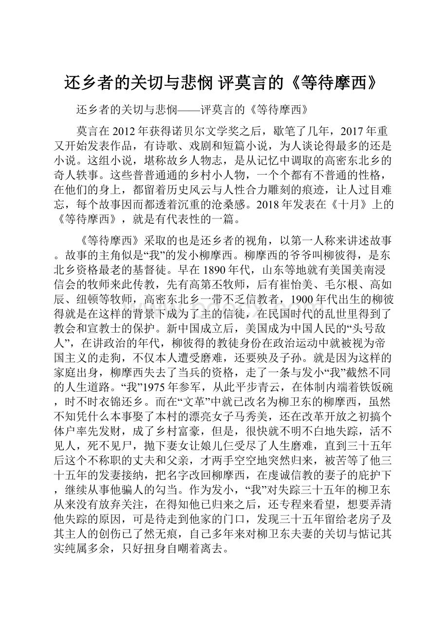 还乡者的关切与悲悯 评莫言的《等待摩西》.docx