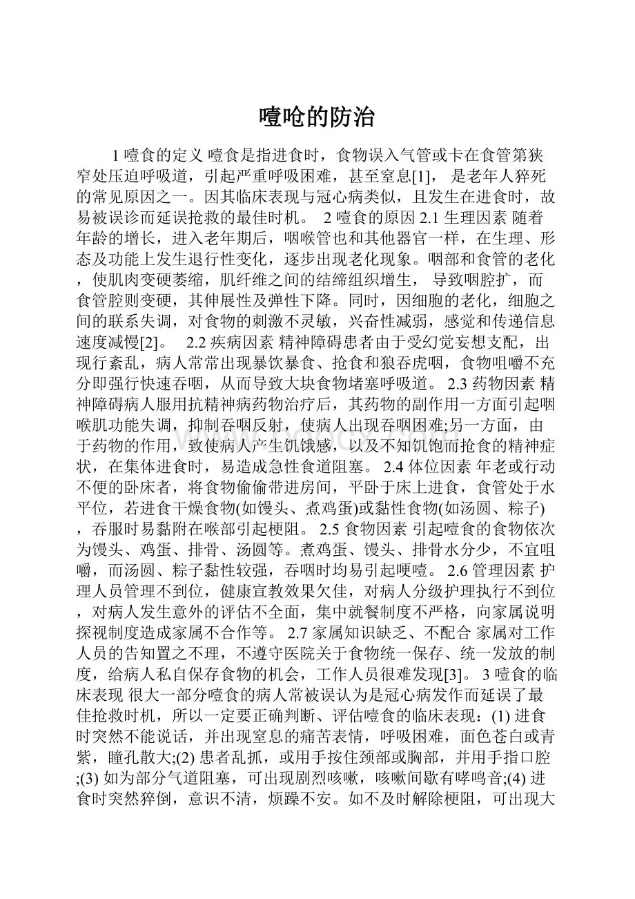 噎呛的防治.docx