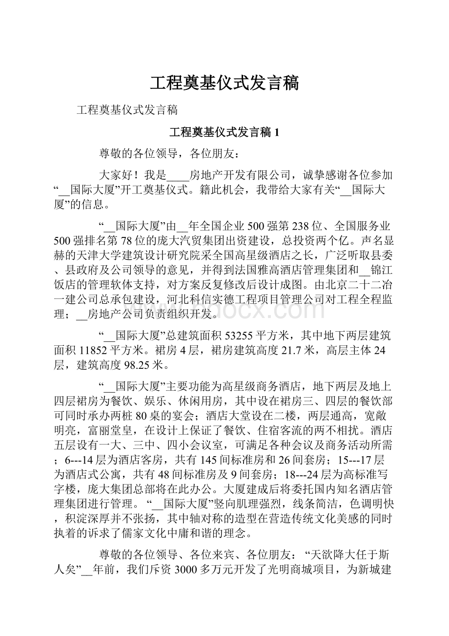 工程奠基仪式发言稿.docx_第1页