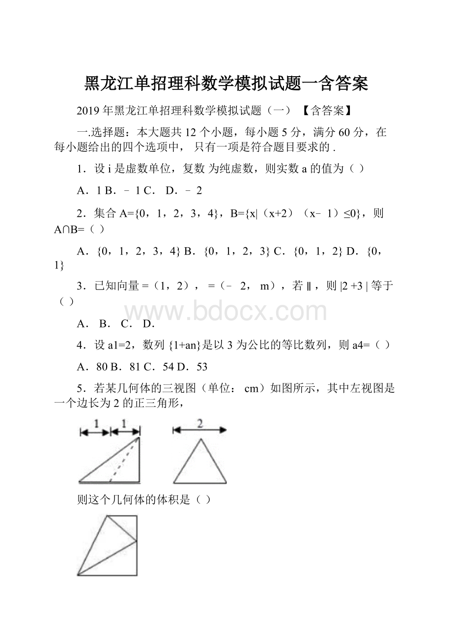 黑龙江单招理科数学模拟试题一含答案.docx_第1页