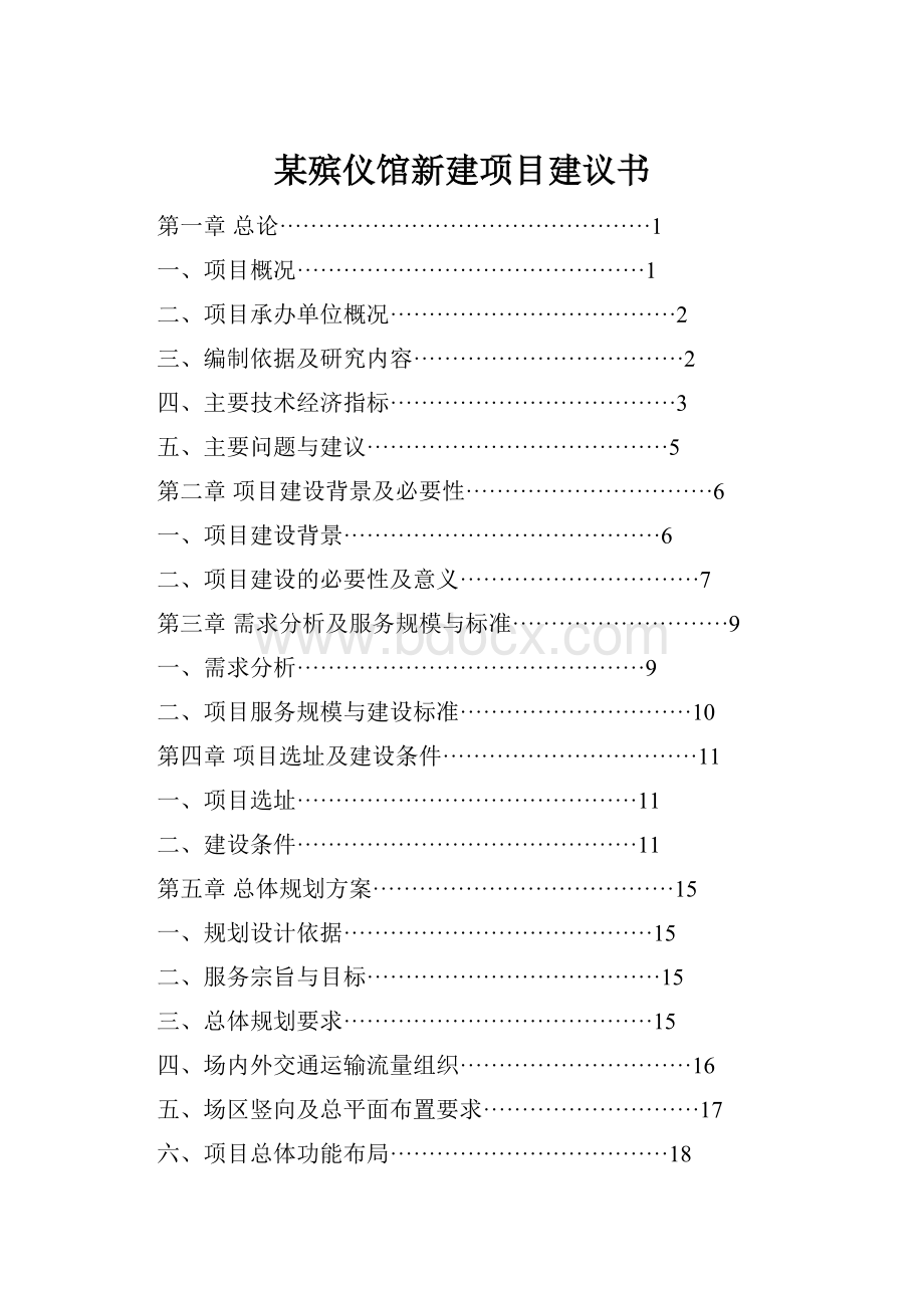 某殡仪馆新建项目建议书.docx_第1页