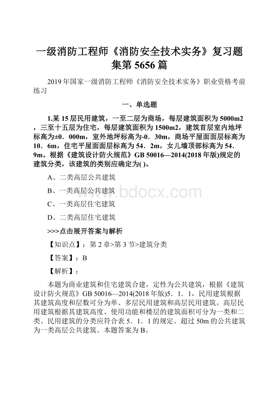 一级消防工程师《消防安全技术实务》复习题集第5656篇.docx