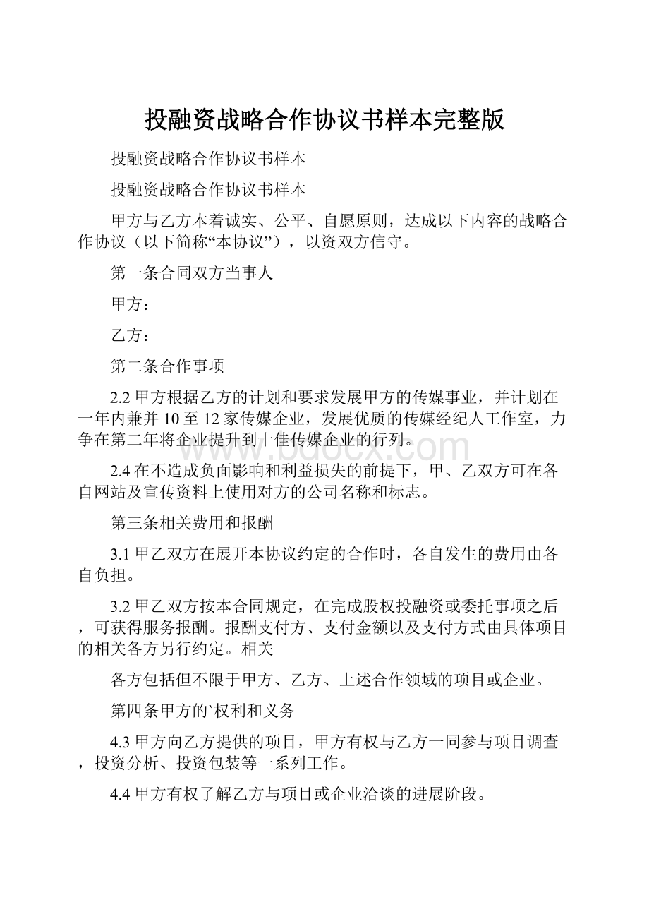 投融资战略合作协议书样本完整版.docx