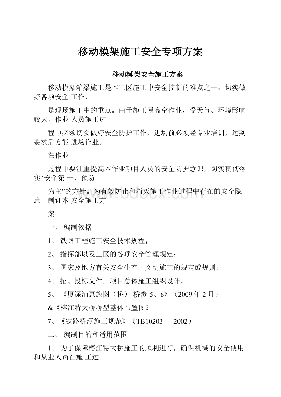 移动模架施工安全专项方案.docx_第1页