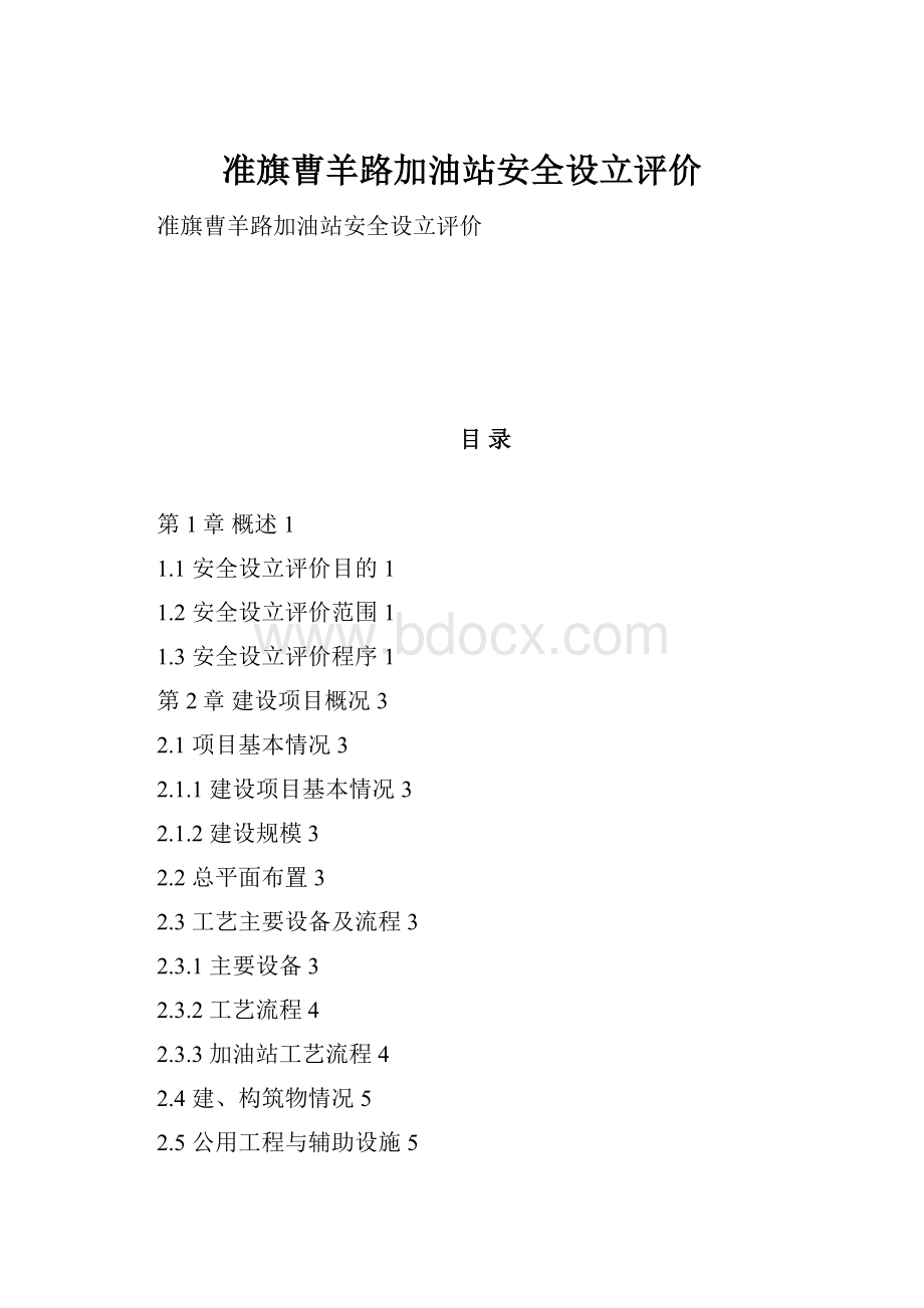 准旗曹羊路加油站安全设立评价.docx_第1页