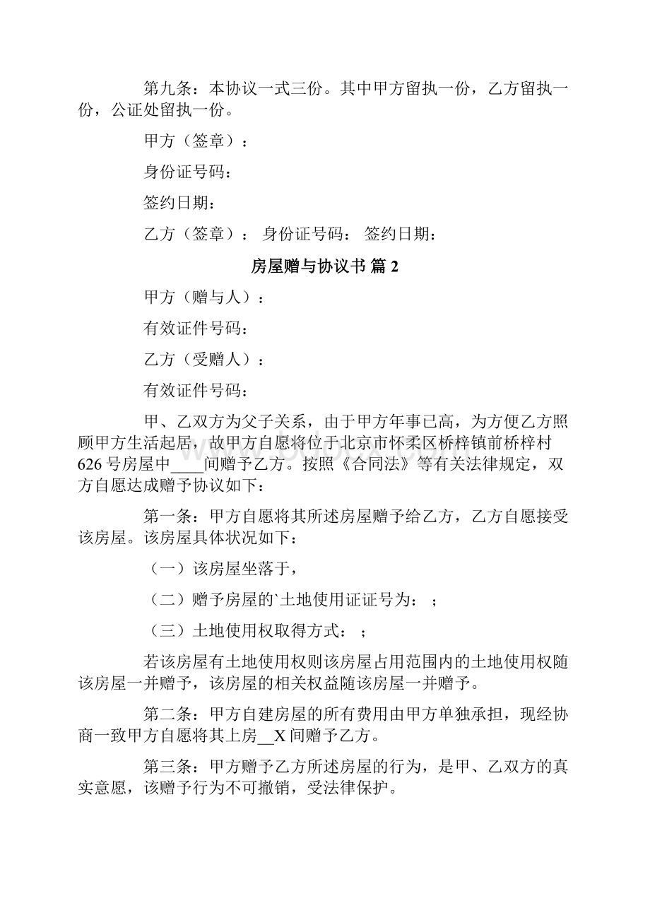 房屋赠与协议书模板集锦5篇.docx_第2页