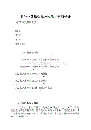 某学校外墙装饰改造施工组织设计.docx