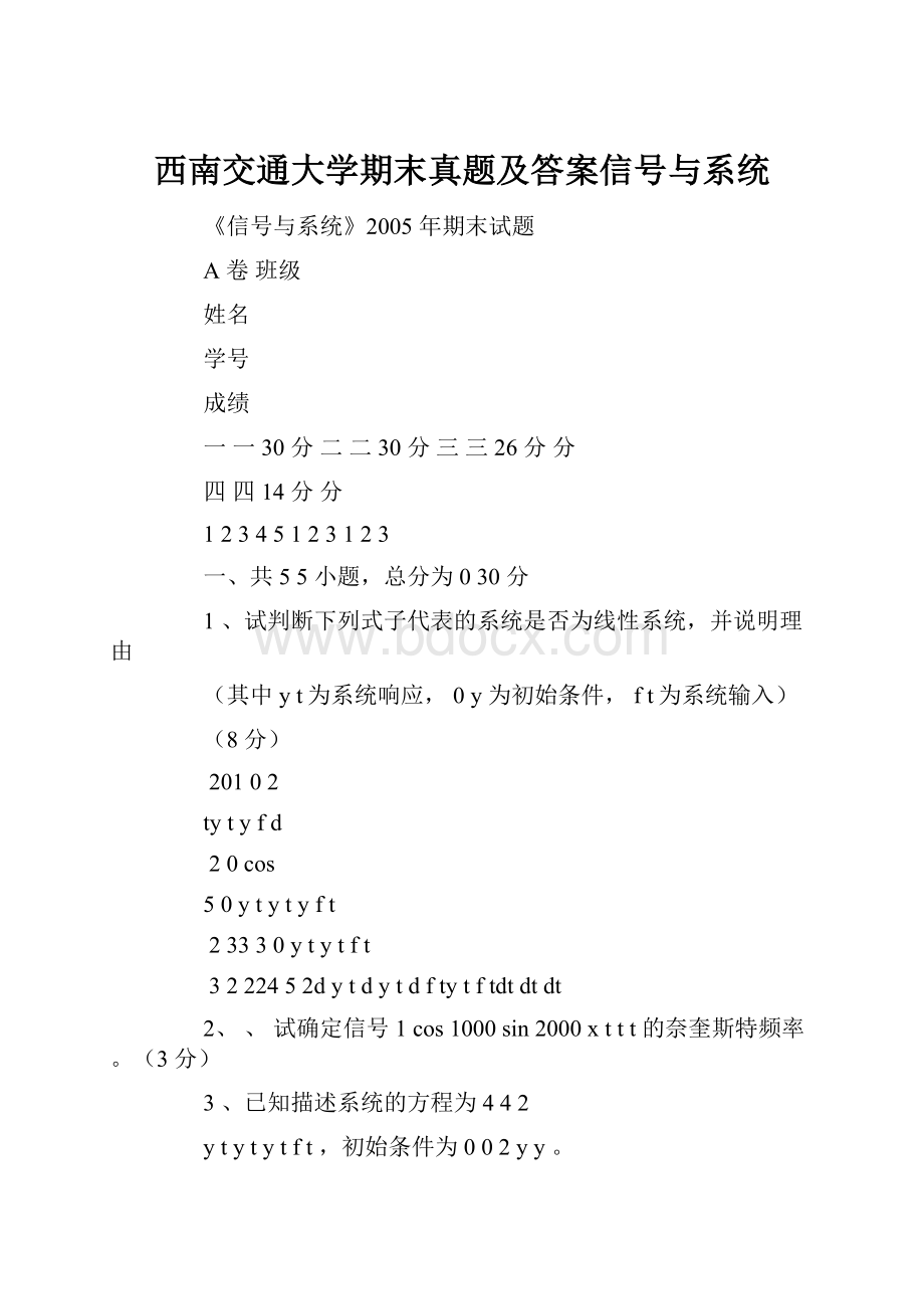 西南交通大学期末真题及答案信号与系统.docx_第1页