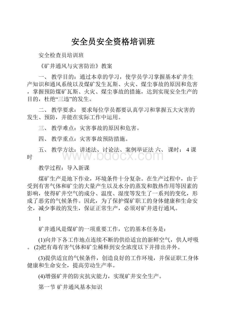 安全员安全资格培训班.docx_第1页