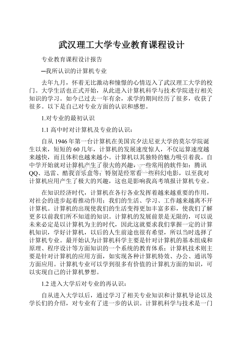 武汉理工大学专业教育课程设计.docx