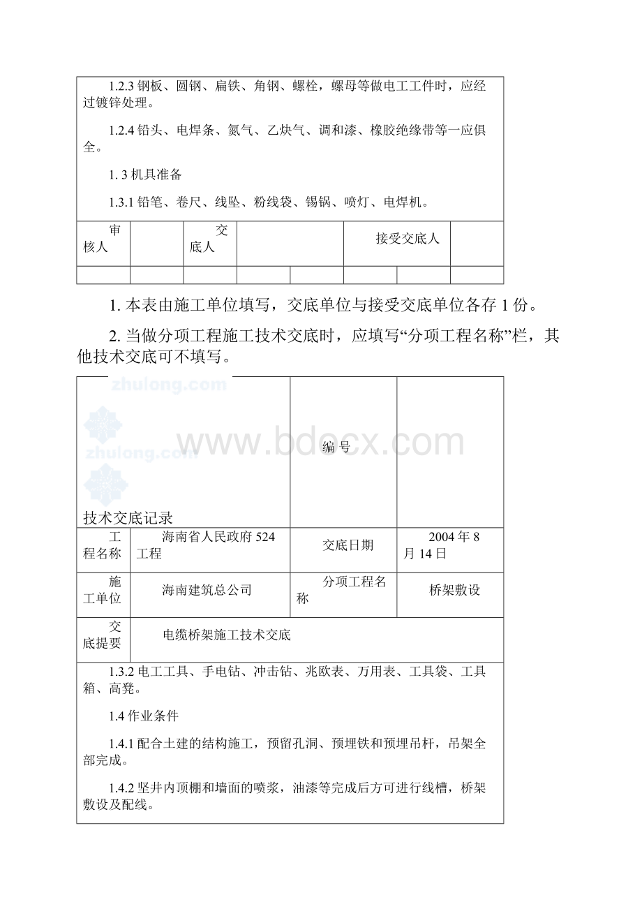 建筑工程施工技术交底桥架敷设电缆桥架施工技术交底建筑工程安全技术交底.docx_第2页