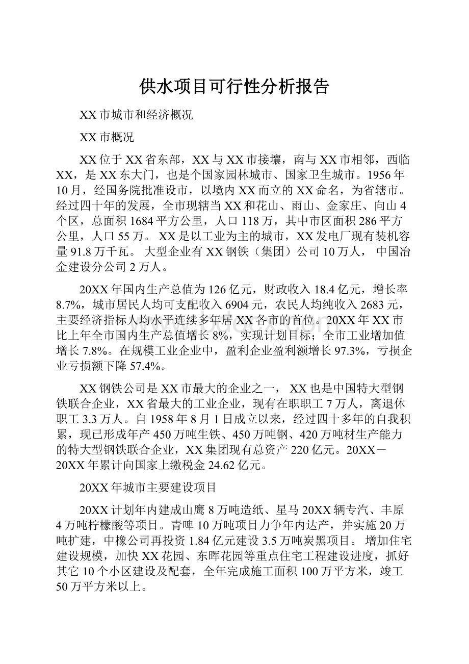 供水项目可行性分析报告.docx