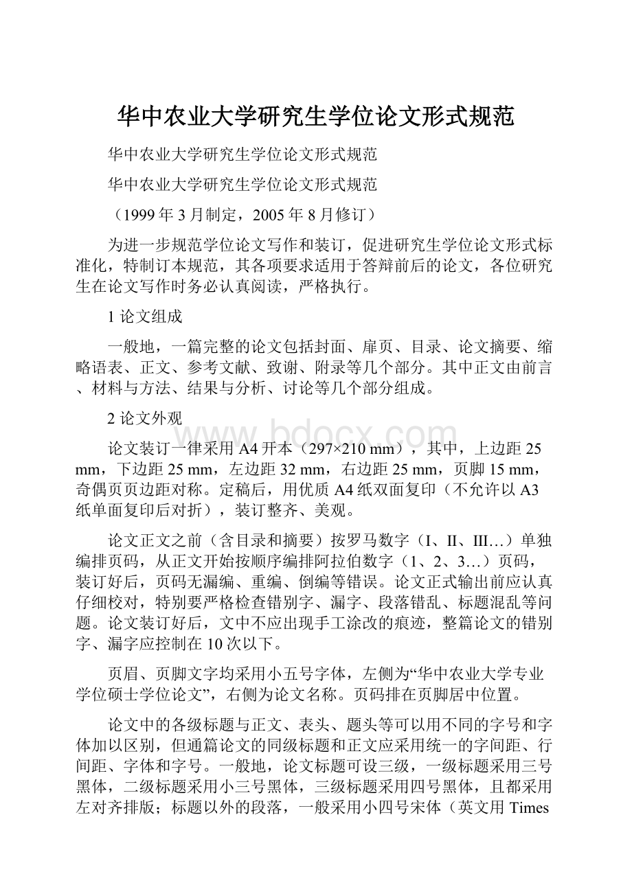 华中农业大学研究生学位论文形式规范.docx