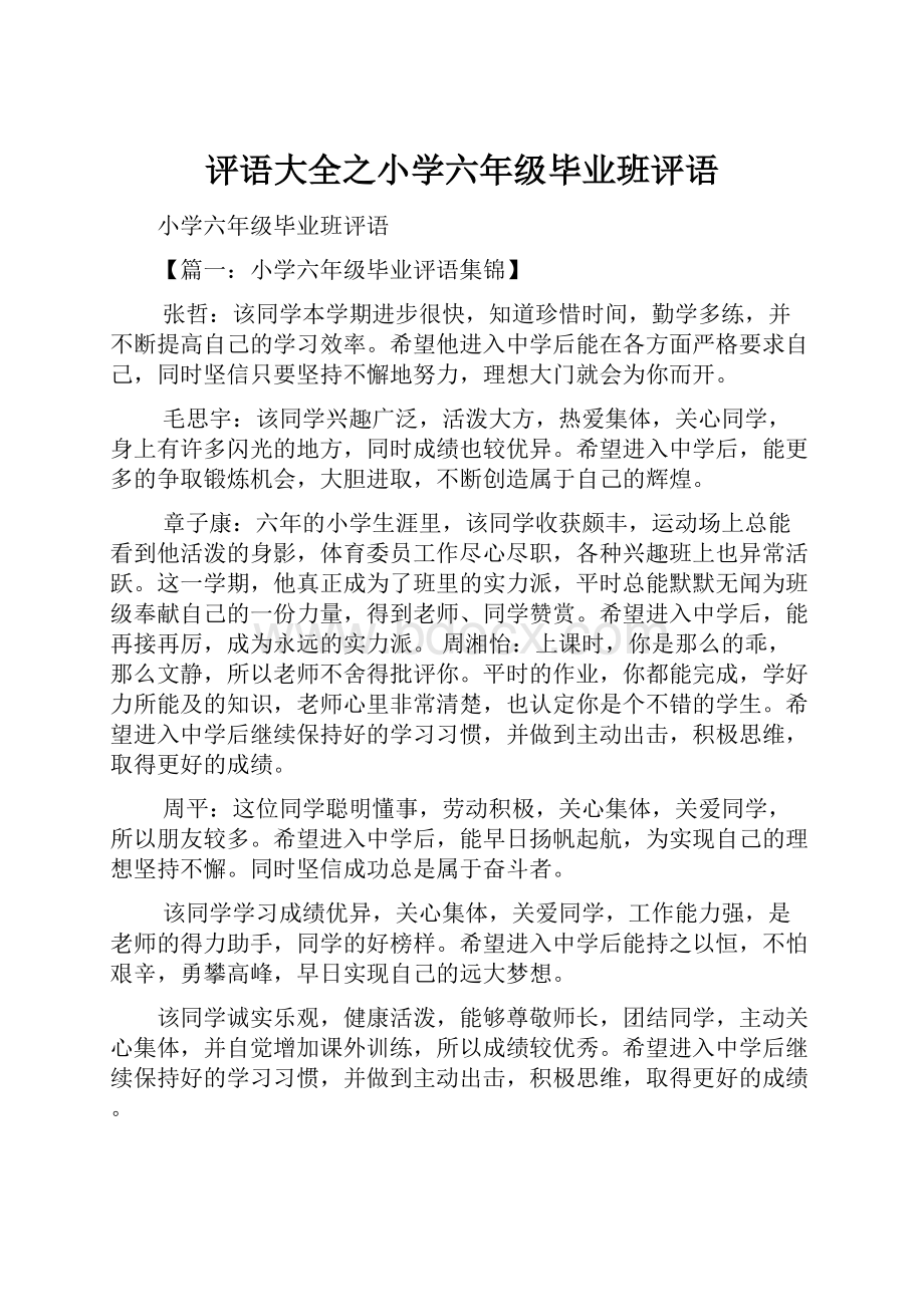 评语大全之小学六年级毕业班评语.docx